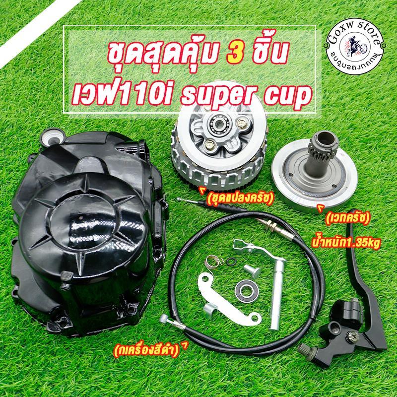 ฝาครัชมือ + ชุดแปลงครัช + เวทครัชเวฟ110i (งานCNC) ใส่รถรุ่น เวฟ110i ดรีม110i ซุปเปอร์คัพ กะโหลกเครื่อง110i อะไหล่แต่งเวฟ