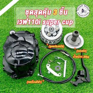 ฝาครัชมือ + ชุดแปลงครัช + เวทครัชเวฟ110i (งานCNC) ใส่รถรุ่น เวฟ110i ดรีม110i ซุปเปอร์คัพ กะโหลกเครื่อง110i อะไหล่แต่งเวฟ