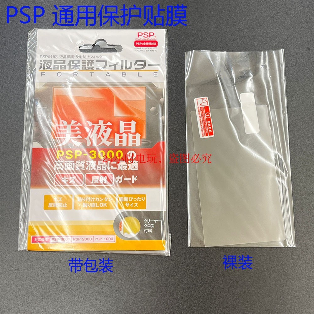 ✽PSP Universal Film PSP1000 2000 3000 ฟิล์มกันรอยหน้าจอ LCD psp♡