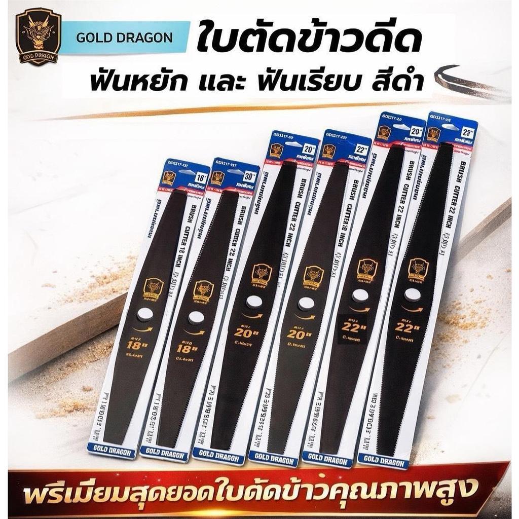 ใบตัดข้าว ยี่ห้อ GOLD DRAGON รุ่นใบตัดข้าวดีด  ฟันเรียบและฟันหยัก ขนาด 18,20,22 นิ้ว อุปกรณ์เกษตร เครื่องมือเกษตร
