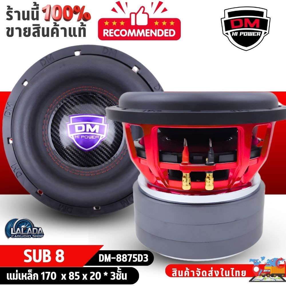 ซับรถยนต์ 8 นิ้ว DM HI POWER DM-8875D3 ดอกซับ 800 วัตต์ วอยซ์คอยล์ 3 นิ้ว แม่เหล็ก 3 ชั้น เบสแน่น ลึ