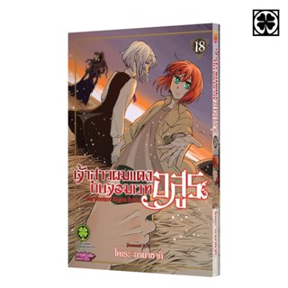 (พร้อมส่ง) เจ้าสาวผมแดงกับจอมเวทอสูร 18