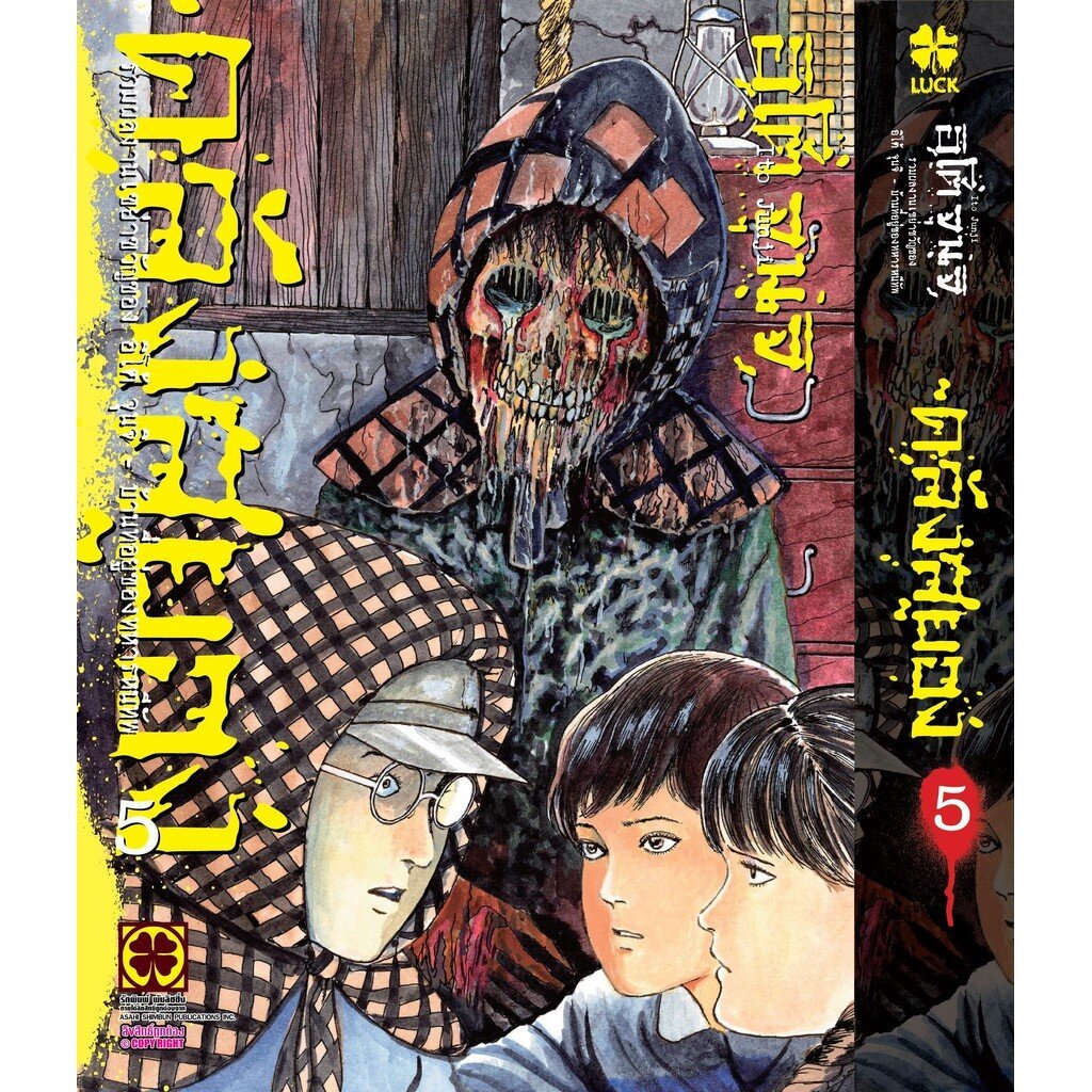 [Junji Ito] คลังสยอง 5 บ้านที่อยู่ของทหารหนีทัพ