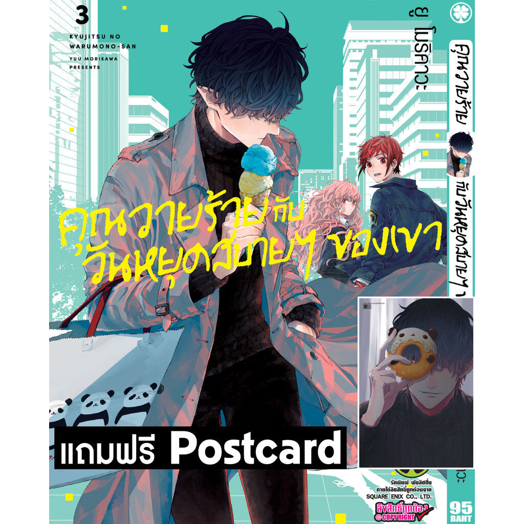 (พร้อมส่ง) คุณวายร้ายกับวันหยุดสบายๆ ของเขา 03 + Postcard