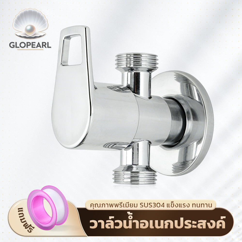 GLOPEARL วาล์วสามทางน้ำ สแตนเลส 304 สำหรับก็อกน้ำ เปิด-ปิดทันใจ