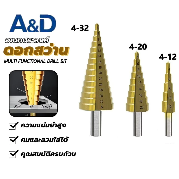 A&D ดอกสว่าน ทรงเจดีย์ ดอกสว่านเจดีย์ 3 ดอก (3 ชิ้น) ชุบไทเทเนี่ยม HSS 3 in 1 ขนาด 4-32 mm