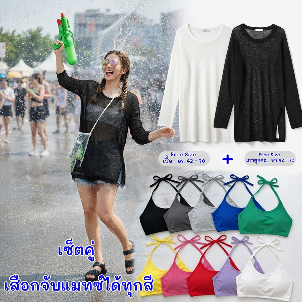 Suysuy พร้อมส่ง เสื้อยืด แขนยาว บราผูกคอ สำหรับใส่วันสงกรานต์ เก๋ๆ บรามีฟองน้ำ เซ็กซี่มาก แต่งแหวกข้าง เนื้อผ้าบาง