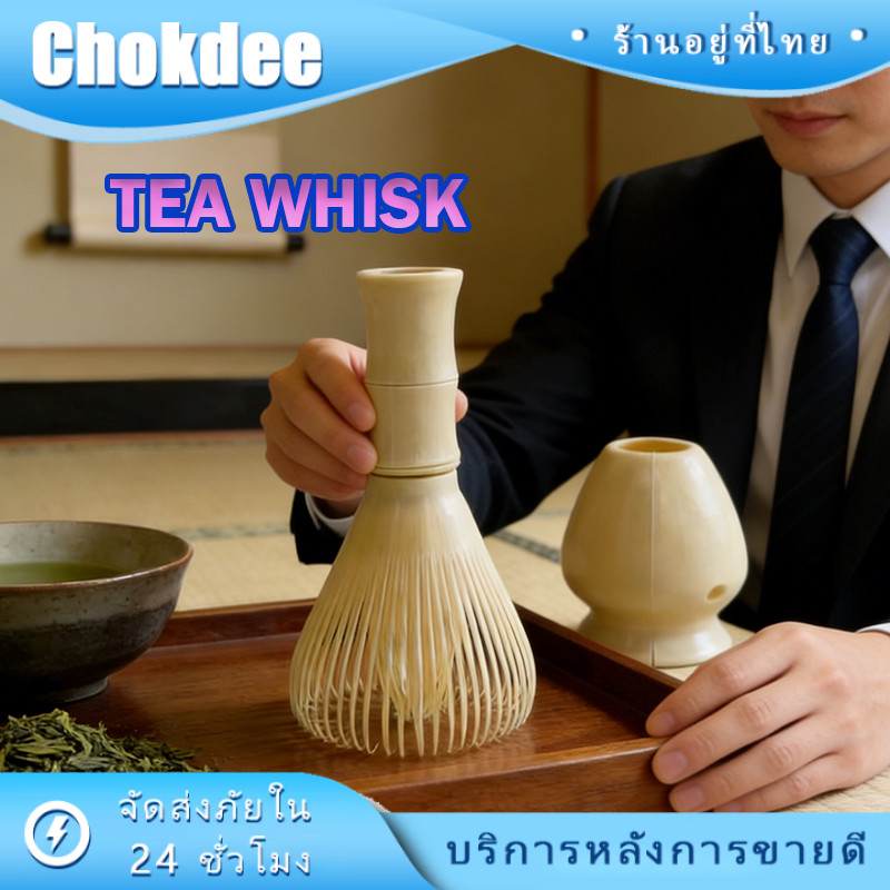 แปรงชงชาเรซิ่น แปรงตีมัทฉะ ปัดแป้ง Matcha Whisk Chasenญี่ปุ่น สำหรับชงผงชาเขียว