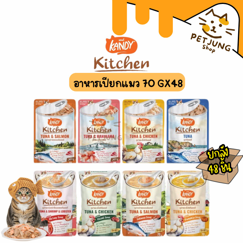 [ยกลัง 48 ซอง] Kandy Kitchen แคนดี้ คิตเช่น อาหารเปียกแมว ไม่ใส่เกลือ ผลิตจากปลาเนื้อขาว ขนาด 70 กรัม