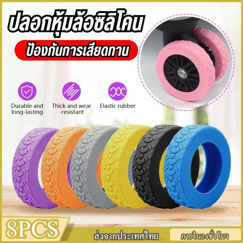 【พร้อมส่งจากไทย】ฝาครอบป้องกันล้อกระเป๋าเดินทาง ลดเสียงรบกวน ป้องกัน ซิลิโคน ลดการสึกหรอจํานวน 8 ชิ้น