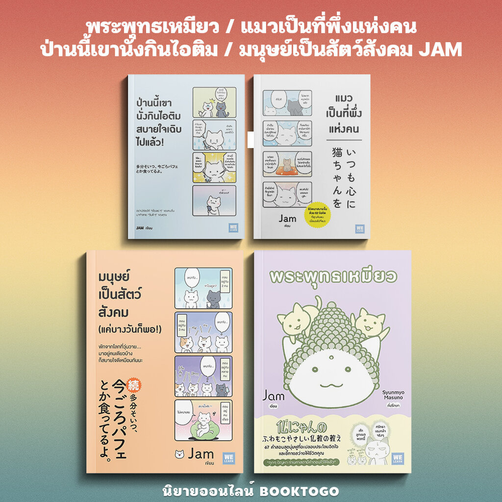 (พร้อมส่ง) พระพุทธเหมียว / แมวเป็นที่พึ่งแห่งคน / ป่านนี้เขานั่งกินไอติม / มนุษย์เป็นสัตว์สังคม JAM วีเลิร์น WeLearn