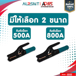 คีมจับอ็อก ALP ด้ามเขียวดำ 500A / 800A คีมจับลวดเชื่อมไฟฟ้า นำไฟฟ้าได้ดีเยี่ยม คีมจับลวดเชื่อม