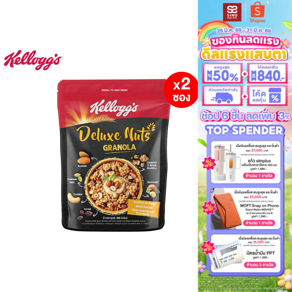 [แพ็ค2] Kellogg's Deluxe Nuts Granola เคลล็อกส์ ดีลักซ์ นัท กราโนลา 220 กรัม
