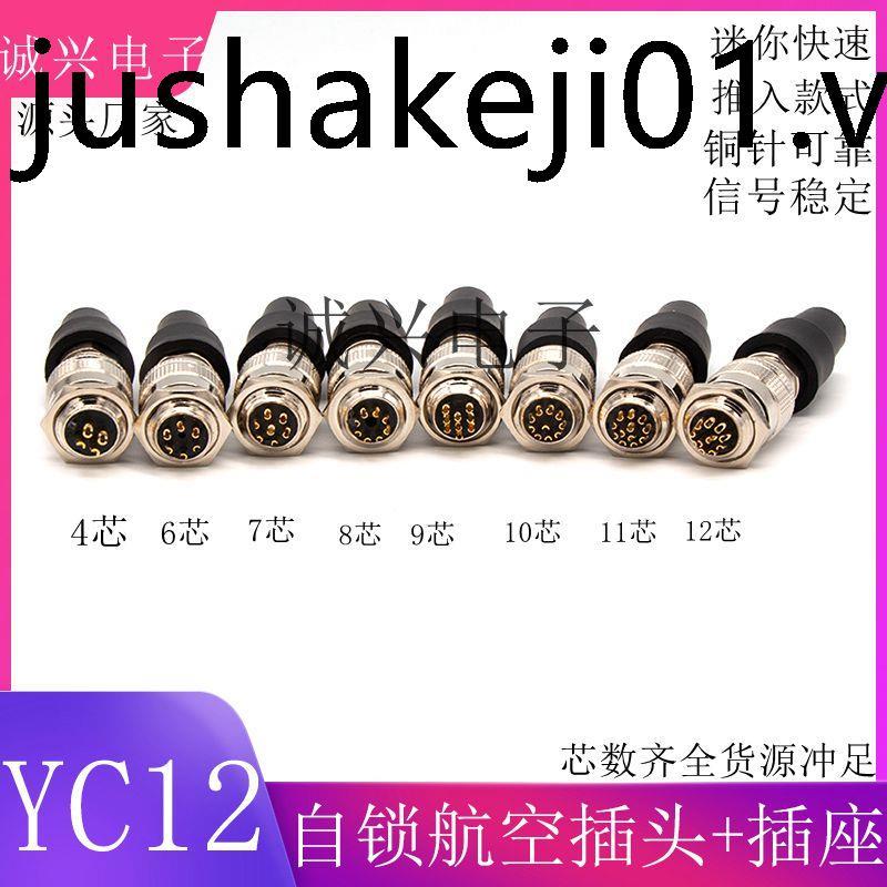 Mini Self-Locking Quick Aviation ปลั๊กชายซ็อกเก็ตหญิง YC12-4/6/7/8/9/10/12 Core Connector Connector