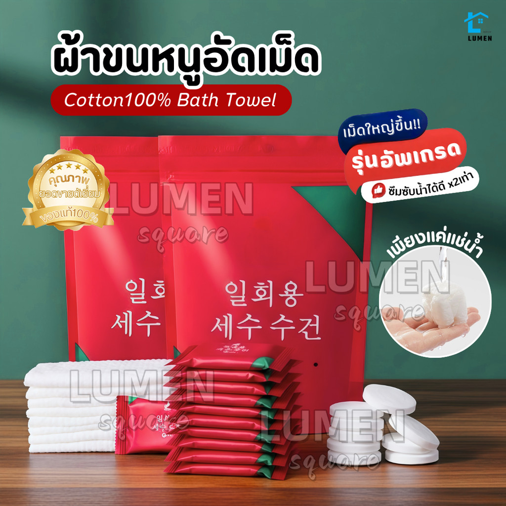 ผ้าขนหนูอัดเม็ดCotton (รุ่นใหม่!แผ่นหนาใหญ่ขึ้น)100ชิ้น ผ้าขนหนูอาบน้ำใช้แล้วทิ้ง ผ้าอัดเม็ดพกพา ผ้าเช็ดตัวพกพา ทิชชู่