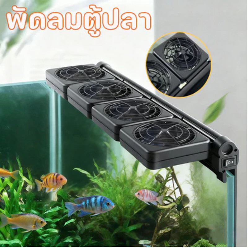COD พัดลมสำหรับตู้ปลา สามารถลดอุณหภูมิได้ 2 - 4 องศา สามารถปรับความเร็วลมและมุมได้ ประหยัดไฟฟ้า