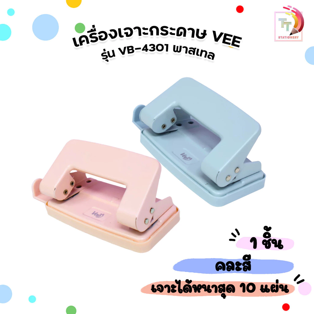 VEE (วี) เครื่องเจาะกระดาษอเนกประสงค์ 10 แผ่น รุ่น VB-4301 สีพาสเทลสดใส (1 เครื่อง / คละสี)