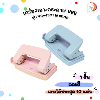VEE (วี) เครื่องเจาะกระดาษอเนกประสงค์ 10 แผ่น รุ่น VB-4301 สีพาสเทลสดใส (1 เครื่อง / คละสี)