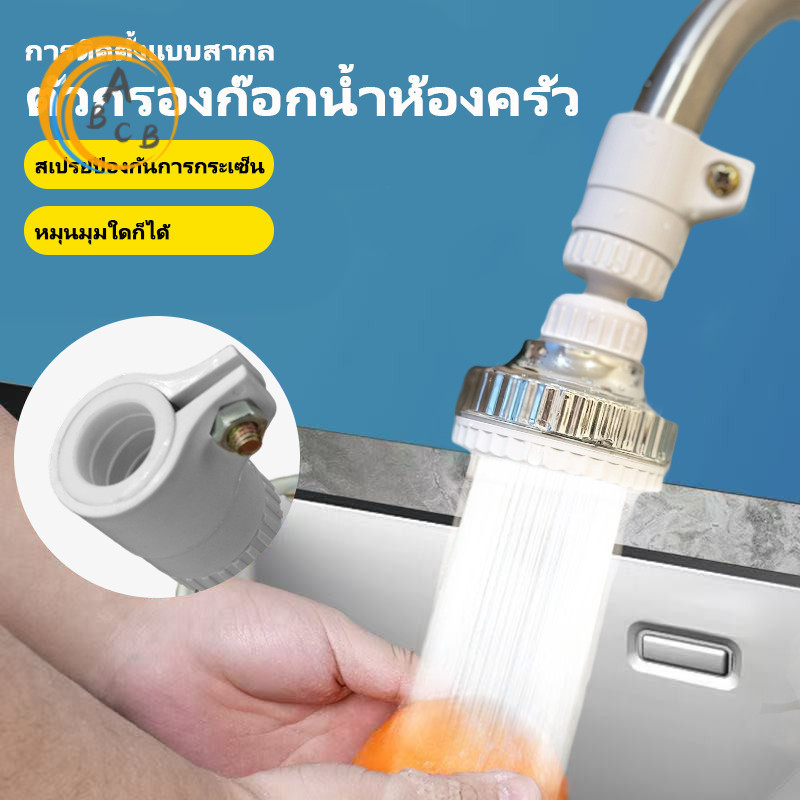 ก๊อกน้ําป้องกันน้ํากระเซ็น หัวต่อก๊อกน้ำ กันน้ำกระเด็น ก๊อกต่อหมุนได้ 360 องศา ก๊อกน้ำ ก๊อกน้ำล้างจาน