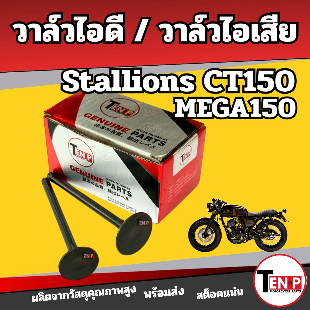 วาล์วไอดี STALLIONS CT150 / MEGA150 stallions ct150 / mega150 สตาเลียน ซีที150 / เมกะ150 SF