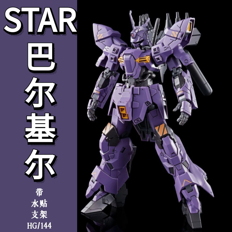 STAR PB Limited HG Balkir VARGUIL VARGUIL VARGUIL moon Gundam Model Assembly