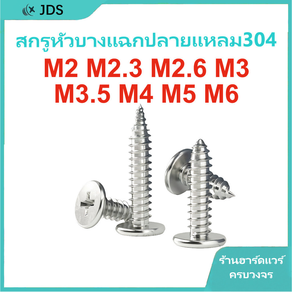 สกรูหัวแบนแบบกากบาทสแตนเลส 304 แบบขันเอง | ตะปูหัวแบนแบบกากบาท ultra-thin | สกรูหัวบางแบบขันเอง M2/M2.3/M2.6/M3/M3.5/M4/M5/M6 【JA-TH】
