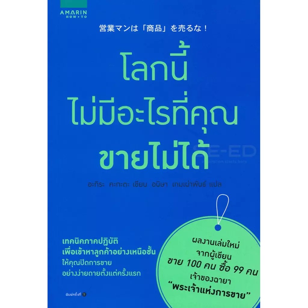 Se-ed (ซีเอ็ด) : หนังสือ โลกนี้ไม่มีอะไรที่คุณขายไม่ได้