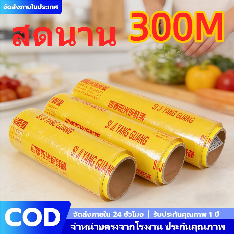 ฟิล์มห่ออาหาร 300m ม้วนใหญ่จุใจ แรปถนอมอาหาร พลาสติกแรปใส บางเหนียว ไม่ขาดง่าย ฟิล์มยืดอเนกประสงค์ คุ้มค่า ราคาถูก COD