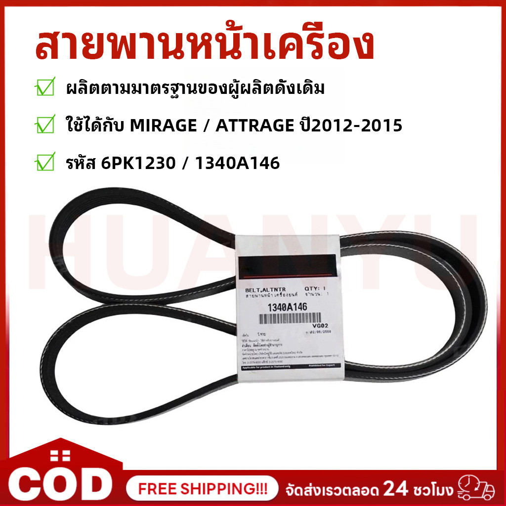 สายพานหน้าเครื่อง แท้100% MIRAGE (มิราจ), ATTRAGE(แอททราจ) ปี 2012-2014 คุณภาพสูง 6PK1230 รหัส 1340A146
