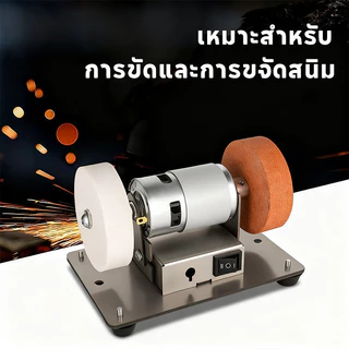 เครื่องเจียรตั้งโต๊ะ ล้อทรายคู่ ละเอียด+หยาบครบจบในเครื่องเดียว ลับมีดครัว-ขัดเงา-สนิม ใช้ในบ้าน-อู่ซ่อม