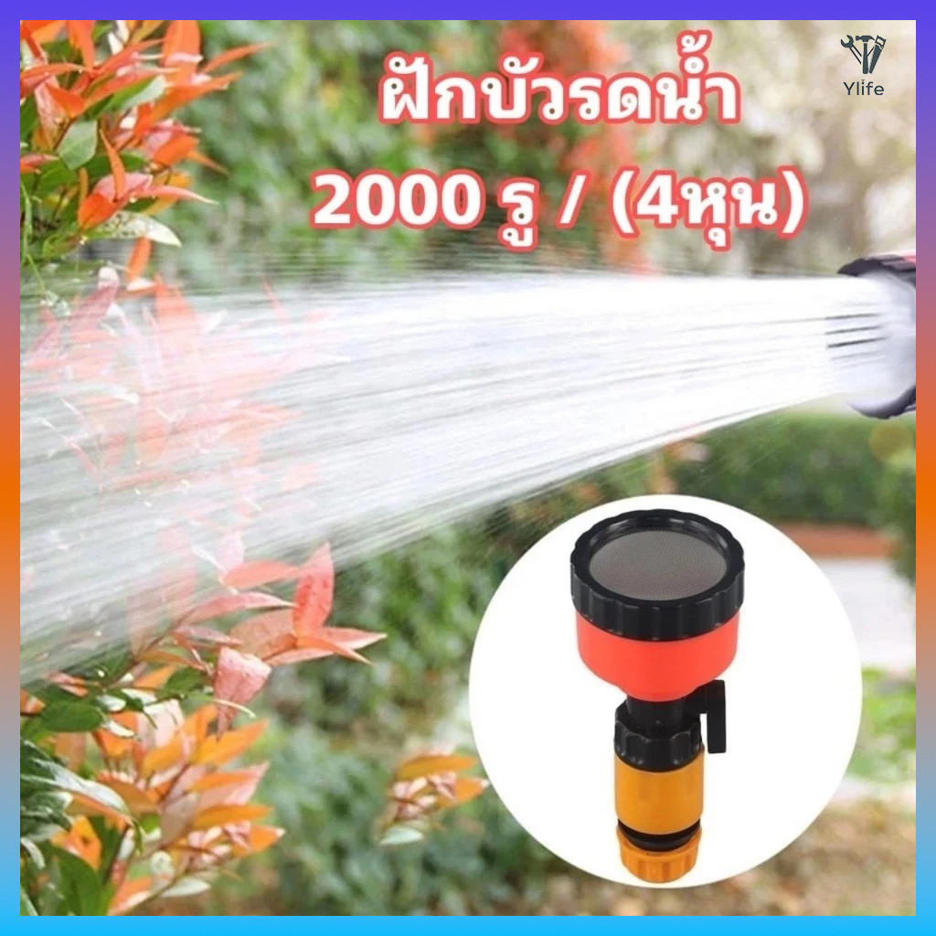 Ylife หัวฉีดพ่นน้ำ 2000 รู พร้อมวาล์วปิดเปิด ใช้ร่วมกับข้อต่อสวมเร็ว สำหรับรดน้ำต้นไม้