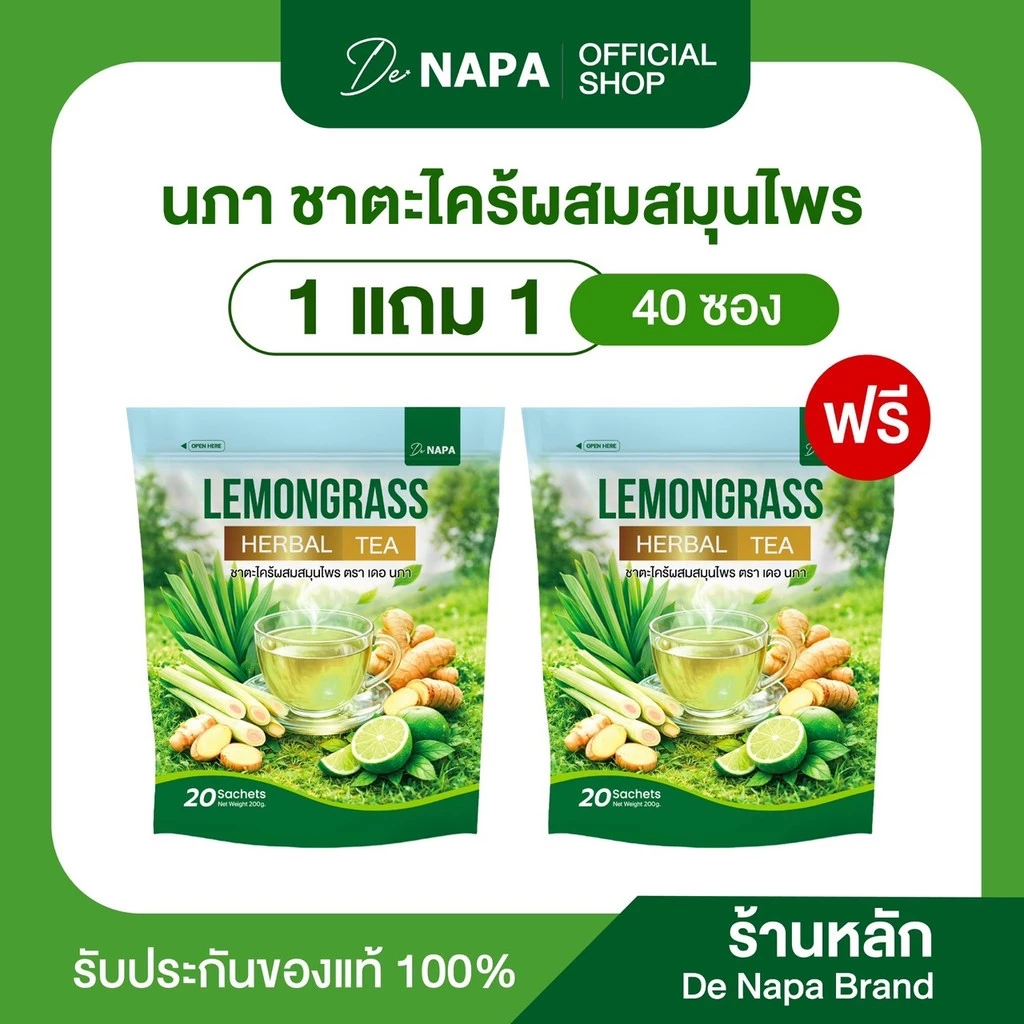 [ตะกร้าบริษัท]NAPA ชาตะไคร้ผสมสมุนไพร 1แถม1 (40ซอง) ของแท้ส่งตรงจากบริษัท