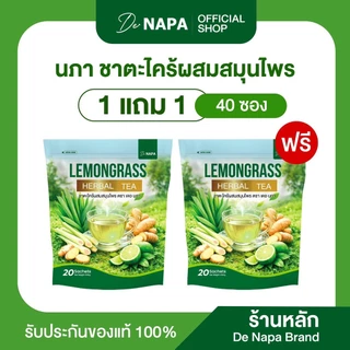 [ตะกร้าบริษัท]NAPA ชาตะไคร้ผสมสมุนไพร 1แถม1 (40ซอง) ของแท้ส่งตรงจากบริษัท