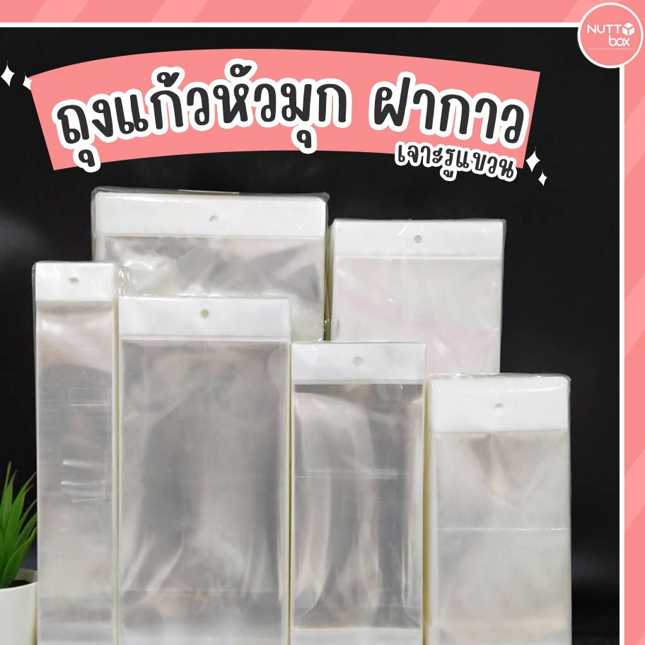 ถุงแก้วหัวมุกฝากาวเจาะรูแขวนได้ ขนาด 1.5- 9 นิ้ว ( 500ใบ/แพ็ค) หนา 40 ไมครอน ถุงซีลหัวมุกกาวรูกลม