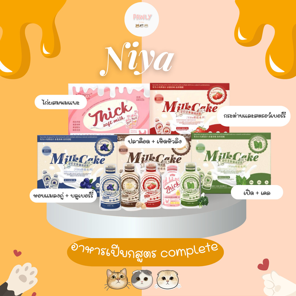 (พร้อมส่ง) Niya - Thick soft milk (25g*10) (ยกกล่อง)