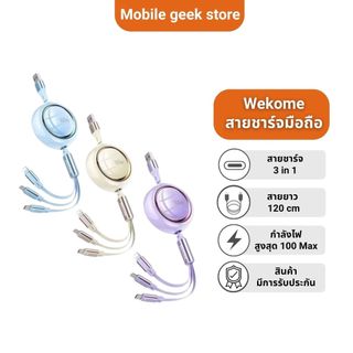 Wekome สายชาร์จ 3in1 สายชาร์จมือถือ สายชาร์จโทรศัพท์ สายชาร์จType C/L/micro รองรับกระแสไฟสูงสุด 100W สายยาว1.2M