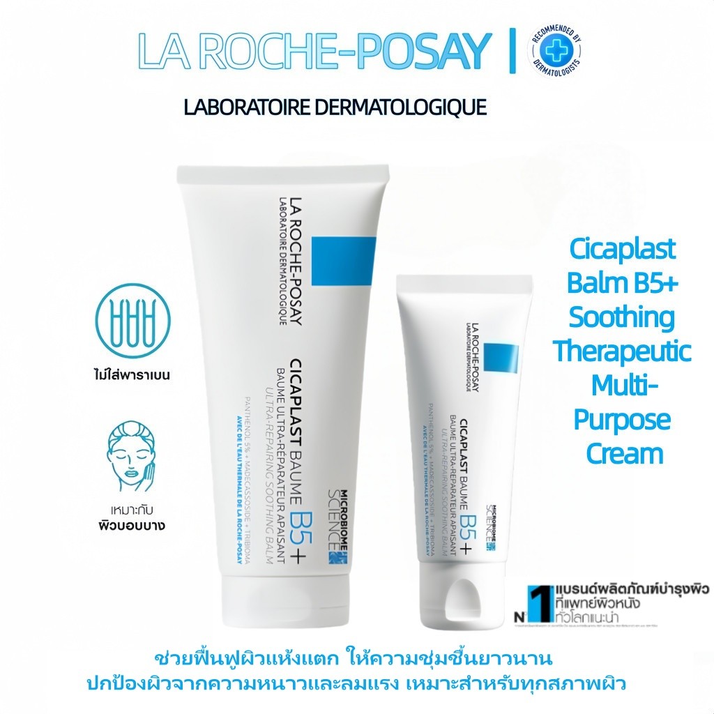 La Roche-Posay CICAPLAST Baume B5+ 100ml บาล์มปลอบประโลมผิว ฟื้นฟูผิวแห้ง แพ้ง่าย เสริมเกราะผิว ของแท้