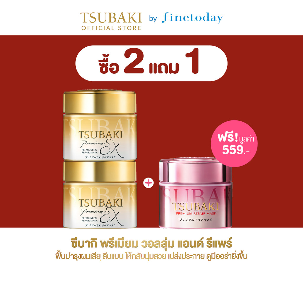 [2แถม1 **จนกว่าสินค้าจะหมด**] TSUBAKI ซึบากิ พรีเมียม อีเอ็กซ์ รีแพร์ มาส์ก 180 ก.