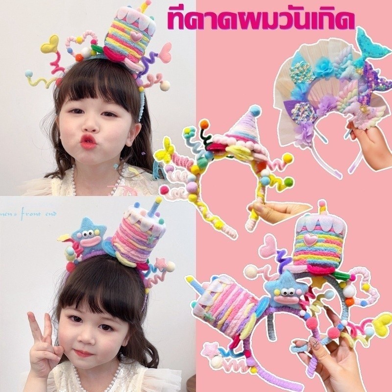 ที่คาดผม ที่คาดผมวันเกิดสุดน่ารัก เหมาะสำหรับตกแต่งงานปาร์ตี้เค้กวันเกิดของเด็กผู้หญิง ของขวัญวันเกิด