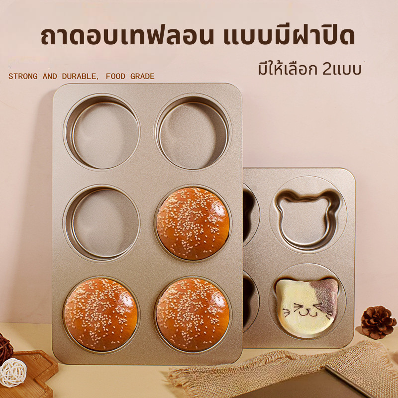 ถาดอบเทฟล่อน วงกลมและรูปหมี สีทอง 6 หลุม พร้อมฝาปิด ขนาดถาด 23x34cm พิมพ์อบขนม