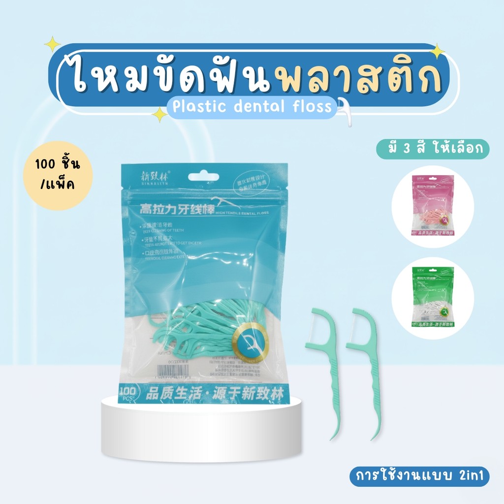 ไม้จิ้มฟันพลาสติก พร้อมไหมขัดฟัน 100 ชิ้น/ซอง รูปที่ 2