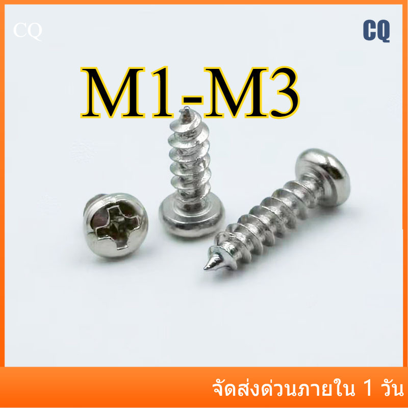 แพน สกรูเกลียวปล่อย หัวแพน แฉก/ชุบนิกเกิล น็อต สกรู หัวร่ม หัวกระทะ แฉก T+ เกลียวปล่อย M1/M1.2/M1.4/M1.7/M2/M2.3/M2.6/M3CQ-MB-1