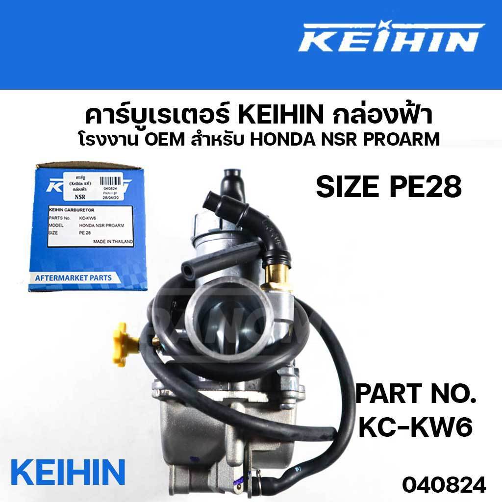 Keihin คาร์บู แท้ คาร์บูเรเตอร์ กล่องฟ้า NSR (040824) HONDA NSR PROARM PE 28 รหัสสินค้า KC-KW6