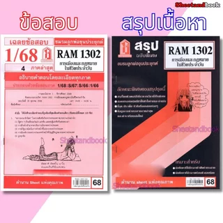 ชีทราม RAM1302 การเมืองและกฎหมายในชีวิตประจำวัน Sheetandbook