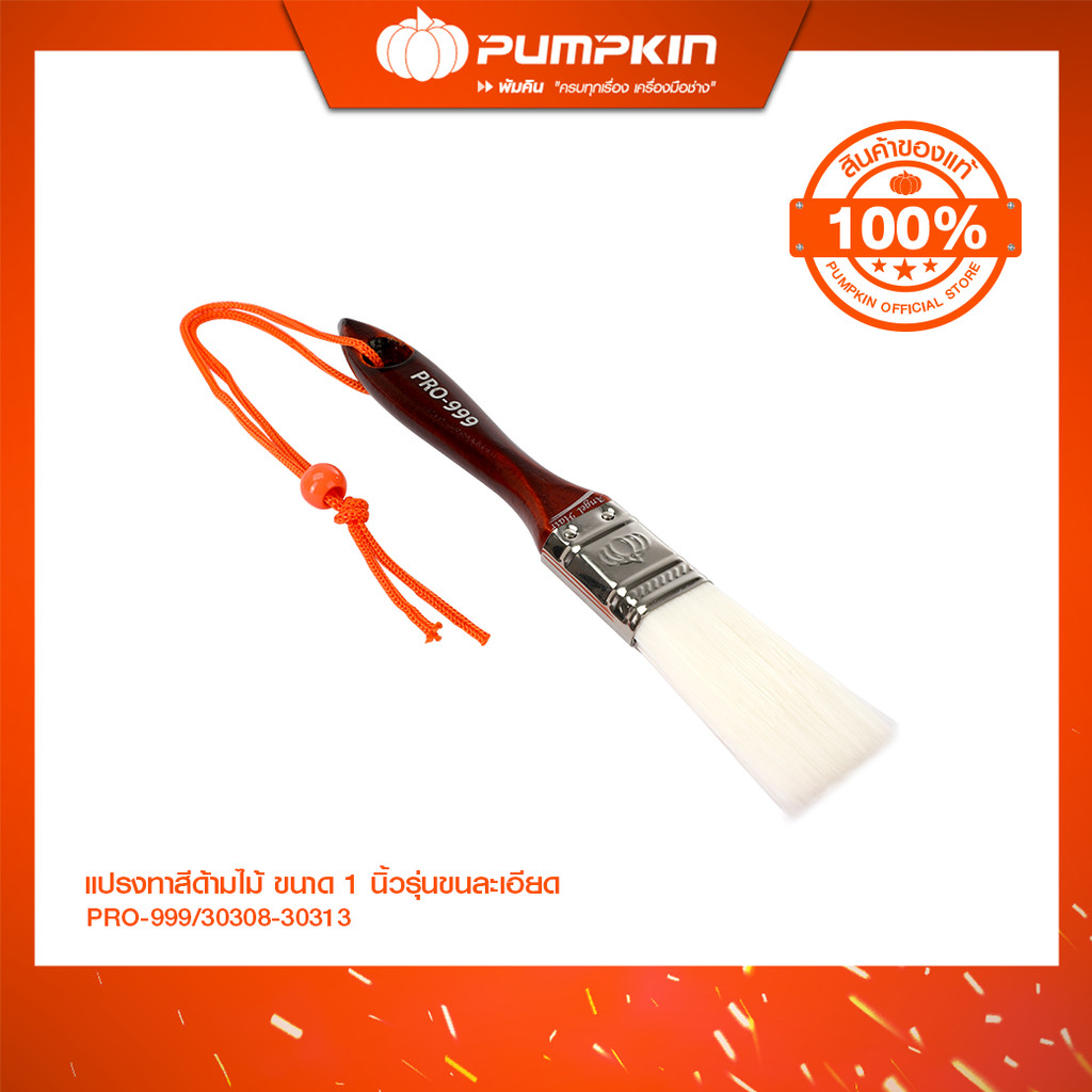 PUMPKIN PRO  แปรงทาสีด้ามไม้ ขนาด 1 นิ้ว - 4 นิ้ว รุ่นขนละเอียด สีขาว/30308-30313