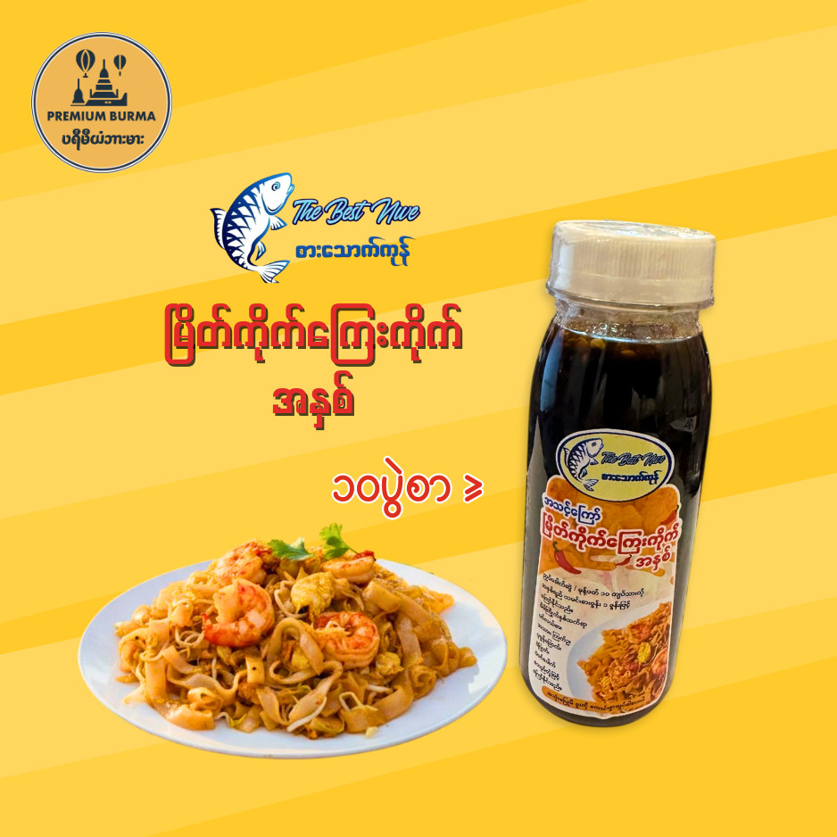 ซอสบะหมี่ The Best New Mike ขนาด 235 มล. ကပ်ကြေးကိုက် အနှစ် The Best Nwe Myike Noodle Sauce 235ml