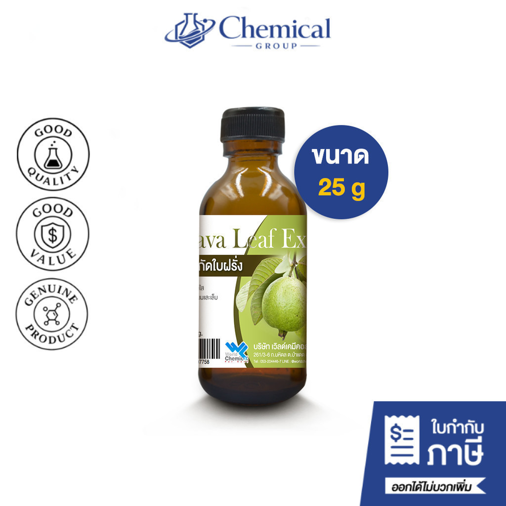 สารสกัด ใบฝรั่ง (Guava Leaf Extract) ขนาด 25 กรัม สำหรับเป็นส่วนผสมในครีมหรือเซรั่ม บำรุงผิว