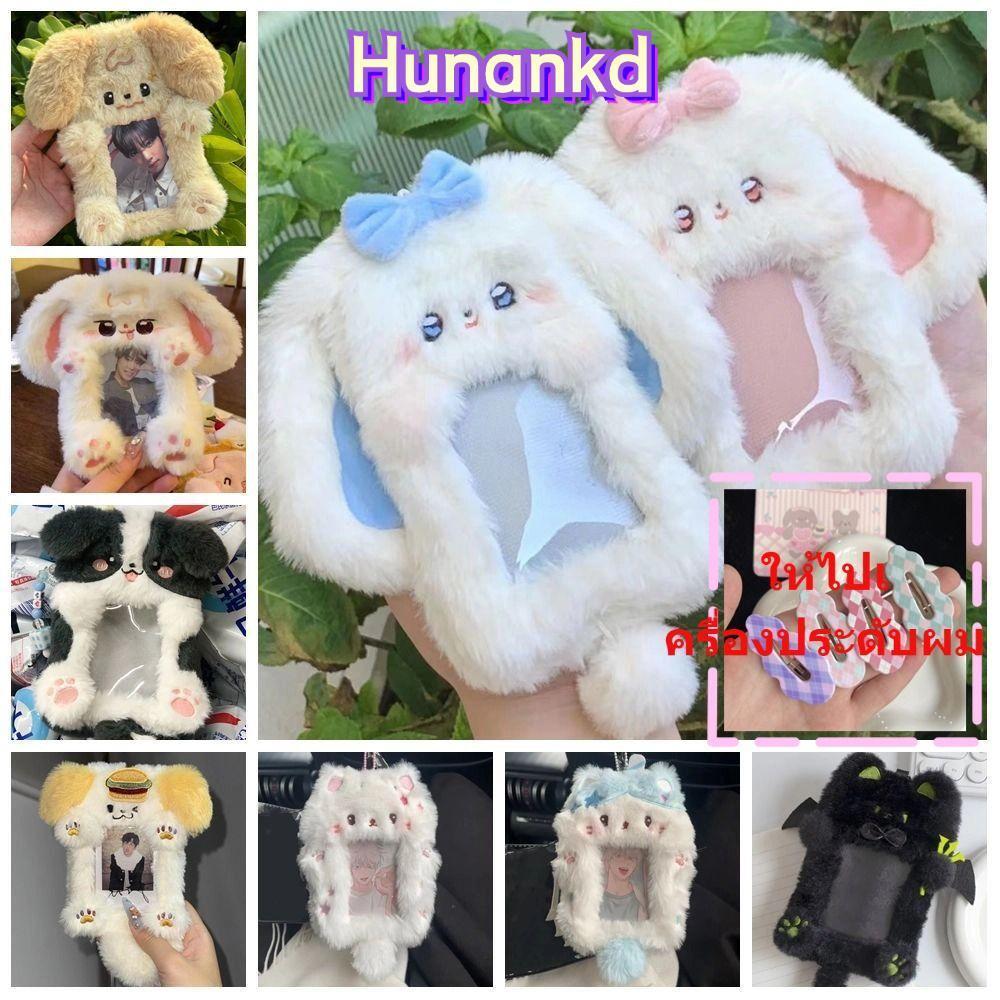 HUNAN ที่คล้องการ์ดสัตว์น่ารักขนปุย สไตล์เกาหลี ใส่รูปไอดอล3นิ้วและบัตรนักเรียน สำหรับแฟนคลับ ใช้ในโรงเรียน