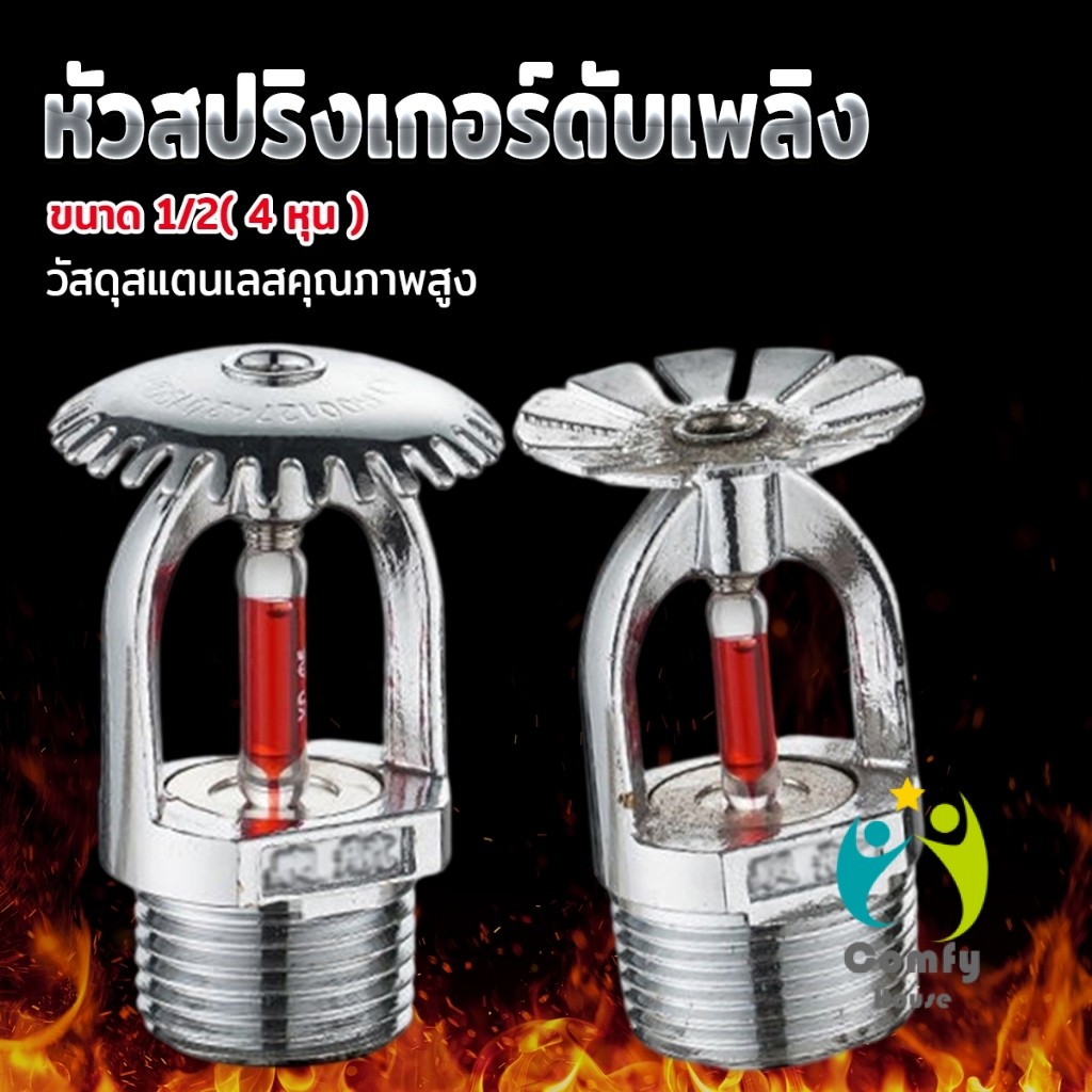 Comfy หัวสปริงเกอร์ดับเพลิง ขนาด 1/2( 4 หุน ) คุณภาพดี Fire Sprinkler