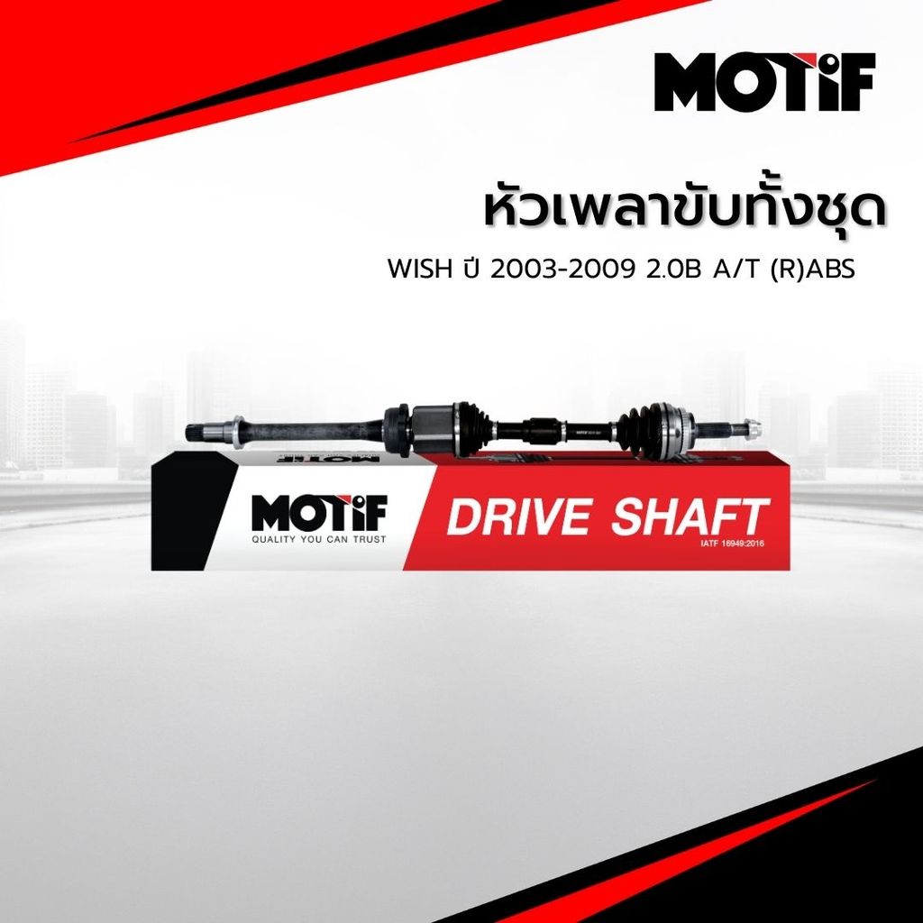 MOTIF หัวเพลาขับทั้งชุด WISH ปี 2003-2009 2.0B A/T  (R)ABS